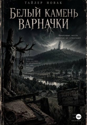 Tyler Nowak. Белый камень Варначки