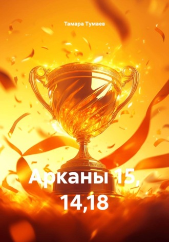 Тамара Тумаев. Арканы 15, 14,18