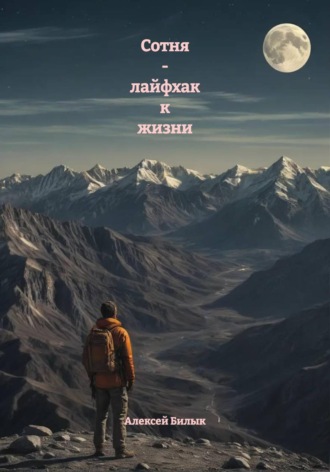Алексей Билык. Сотня - лайфхак к жизни
