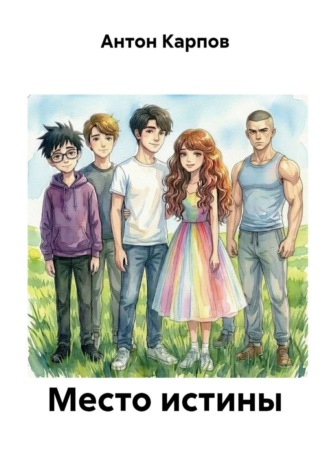 Антон Карпов. Место истины