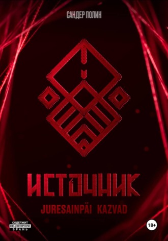 Сандер Полин. Источник Juresainpäi Kazvad