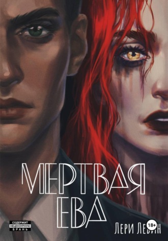 Лери Левин. Мёртвая Ева