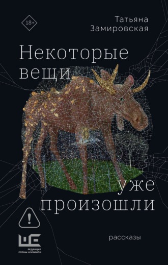 Татьяна Замировская. Некоторые вещи уже произошли