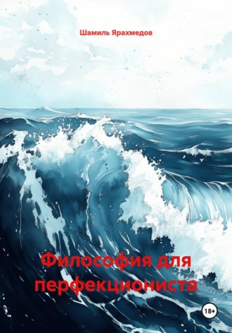 . Философия для перфекциониста