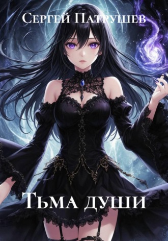 Сергей Патрушев. Тьма души