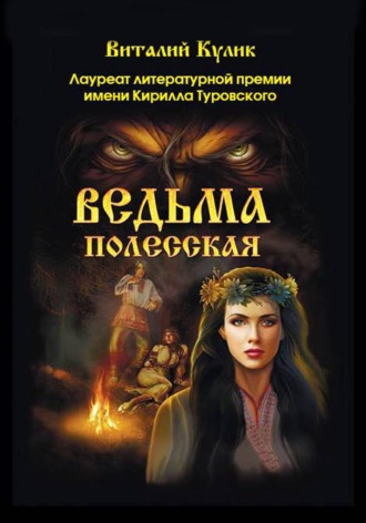 Виталий Ефимович Кулик. Ведьма полесская