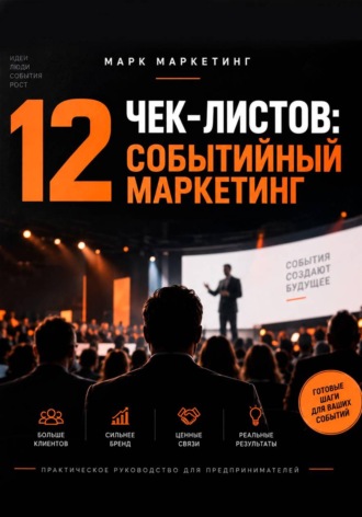 . 12 чек-листов: событийный маркетинг