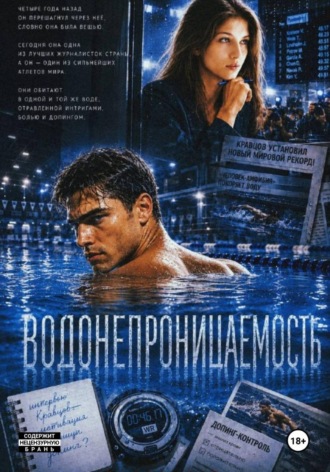 Дарья Ларина. Водонепроницаемость