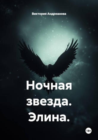 Виктория Андреанова. Ночная звезда. Элина