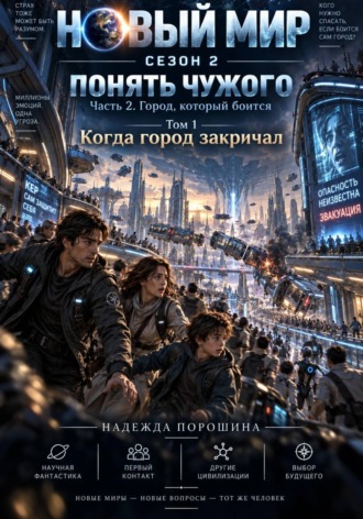 Надежда Александровна Порошина. Новый мир. Сезон 2. Понять чужого. Часть 2. Город, который боится. Том 1. Когда город закричал