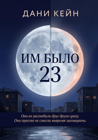 Дани Кейн. Им было 23