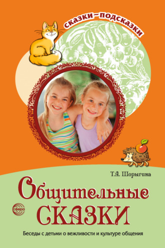 Т. А. Шорыгина. Общительные сказки. Беседы с детьми о вежливости и культуре общения