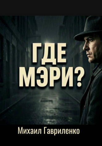 Михаил Гавриленко. Где Мэри?