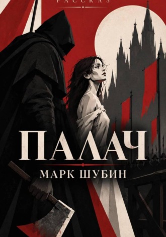 Марк Шубин. Палач