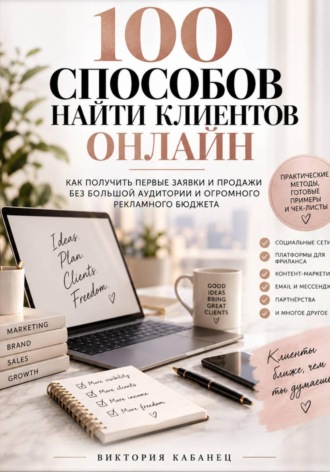 Виктория Кабанец. 100 СПОСОБОВ НАЙТИ КЛИЕНТОВ ОНЛАЙН