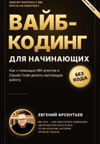 Евгений Арсентьев. Вайб-кодинг для начинающих