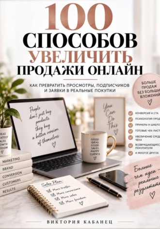 Виктория Кабанец. 100 СПОСОБОВ УВЕЛИЧИТЬ ПРОДАЖИ ОНЛАЙН