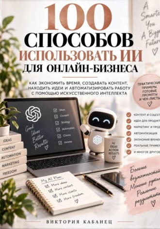 Виктория Кабанец. 100 СПОСОБОВ ИСПОЛЬЗОВАТЬ ИИ ДЛЯ ОНЛАЙН-БИЗНЕСА