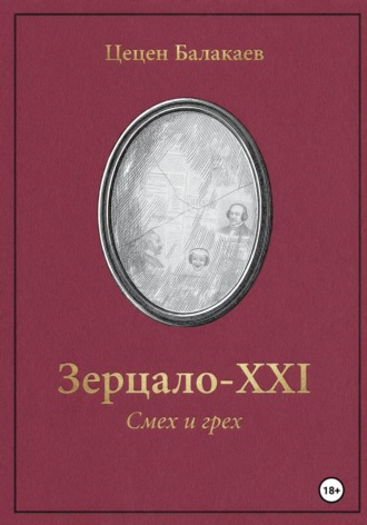 Цецен Алексеевич Балакаев. «Зерцало-XXI. Смех и грех»