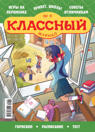 . Классный журнал №09/2026