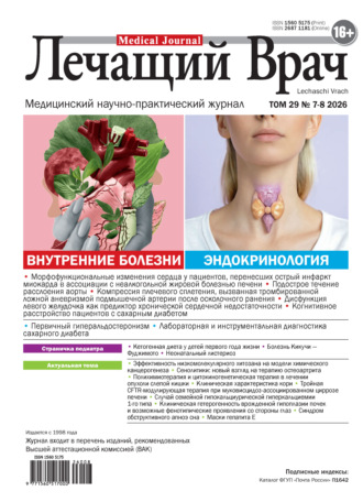 . Журнал «Лечащий Врач» №07-08/2026