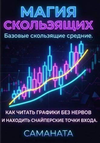 Наталия САМАНАТА. Магия скользящих