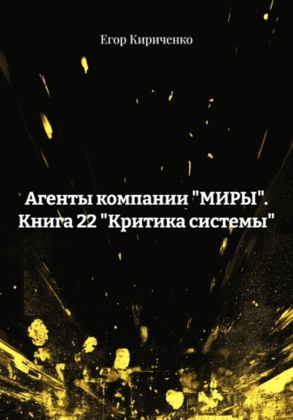 Егор Михайлович Кириченко. Агенты компании 