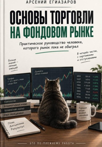 . Основы торговли на фондовом рынке