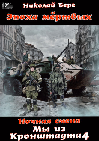 Николай Берг. Мы из Кронштадта. Том 4