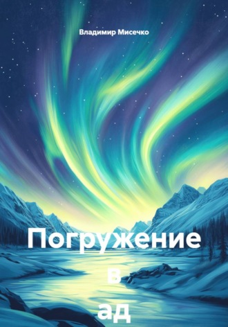 Владимир Александрович Мисечко. Погружение в ад