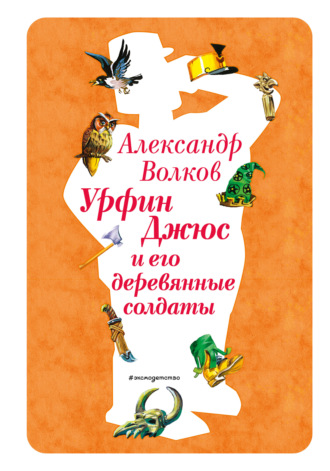Александр Волков. Урфин Джюс и его деревянные солдаты