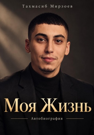 Тахмасиб Мирзоев. Моя Жизнь