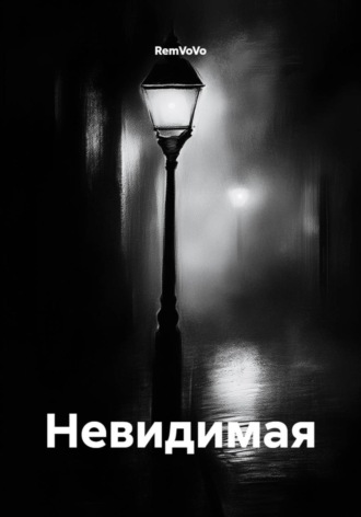 RemVoVo. Невидимая