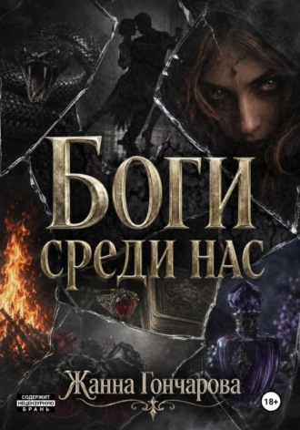 Жанна Гончарова. Боги среди нас