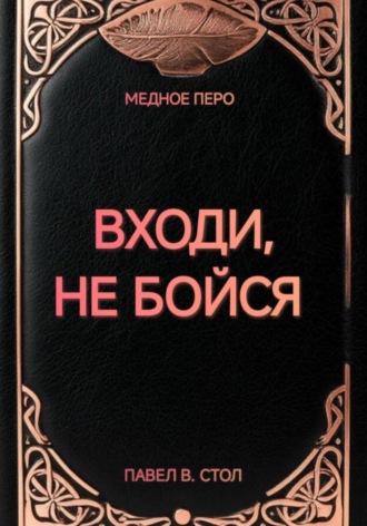 Павел В. Стол. Входи, не бойся