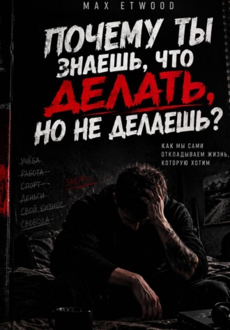 Max Etwood. Почему ты знаешь, что делать, но не делаешь?