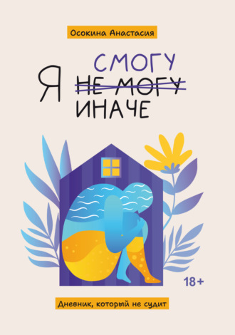 Анастасия Осокина. Я смогу иначе. Дневник, который не судит