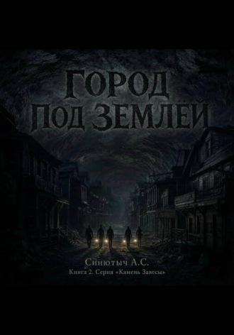 . Город под землёй