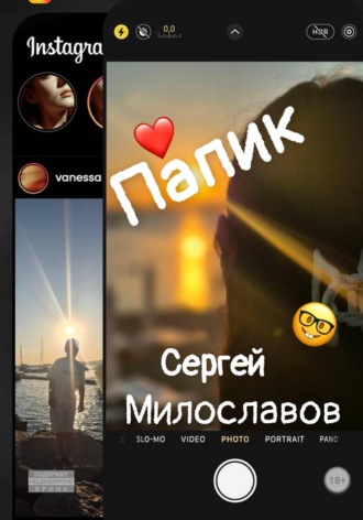 Сергей Милославов. Папик