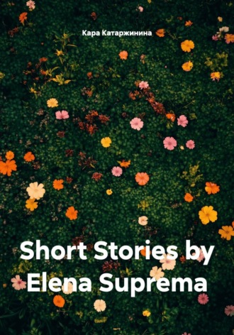 Кара Катаржинина. Short Stories by Elena Suprema