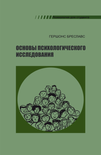 Бреславс Гершонс. Основы психологического исследования