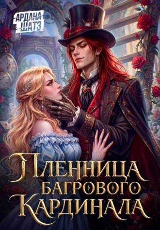 . Пленница Багрового Кардинала