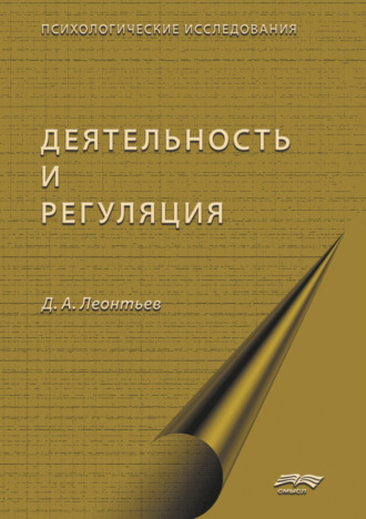 Коллектив авторов. Деятельность и саморегуляция