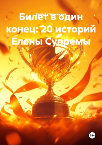 Кара Катаржинина. Билет в один конец: 20 историй Елены Супремы