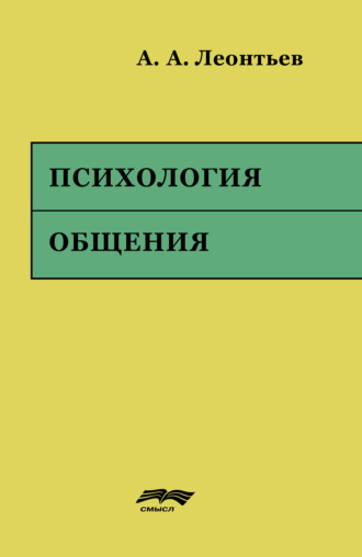 А. А. Леонтьев. Психология общения
