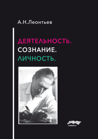 А. Н. Леонтьев. Деятельность. Сознание. Личность