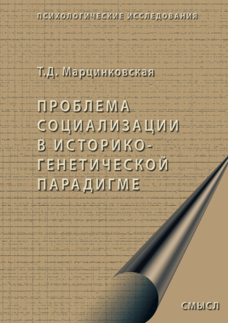 Татьяна Марцинковская. Проблема социализации в историко-генетической парадигме