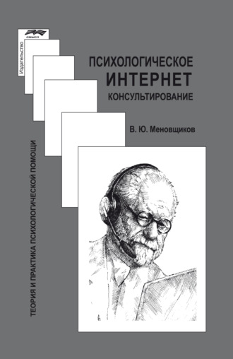 В. Ю. Меновщиков. Психологическое интернет-консультирование