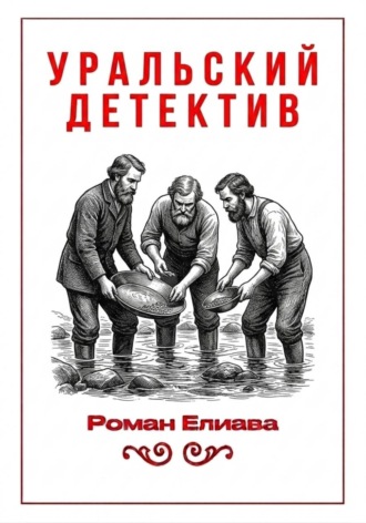 Роман Елиава. Уральский детектив