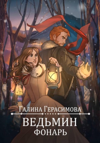 . Ведьмин фонарь